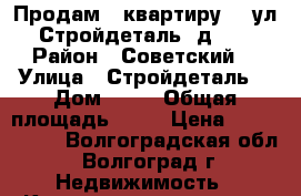 Продам   квартиру    ул. Стройдеталь, д. 13 › Район ­ Советский  › Улица ­ Стройдеталь  › Дом ­ 13 › Общая площадь ­ 39 › Цена ­ 1 560 000 - Волгоградская обл., Волгоград г. Недвижимость » Квартиры продажа   . Волгоградская обл.,Волгоград г.